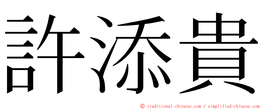 許添貴 ming font