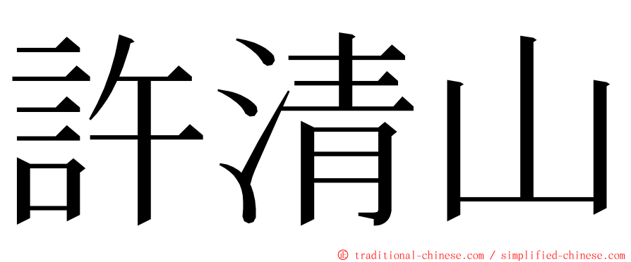 許清山 ming font