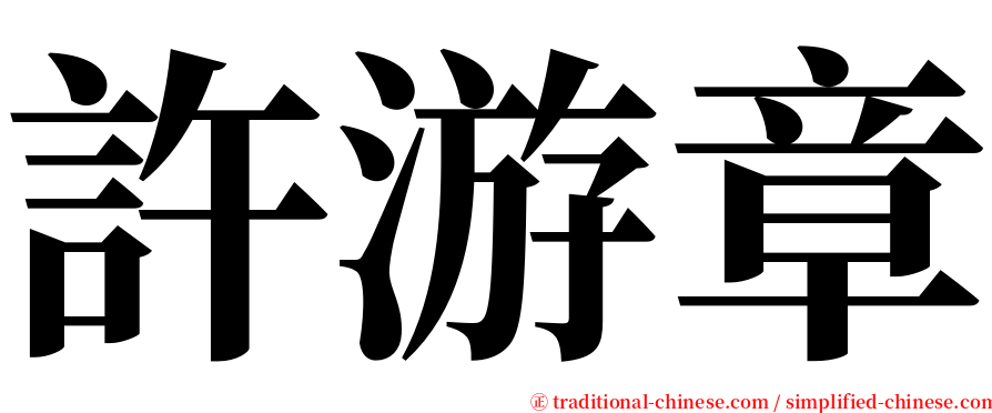 許游章 serif font