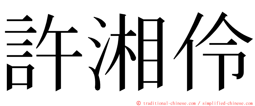 許湘伶 ming font