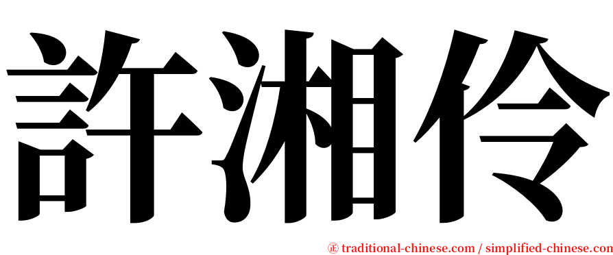 許湘伶 serif font