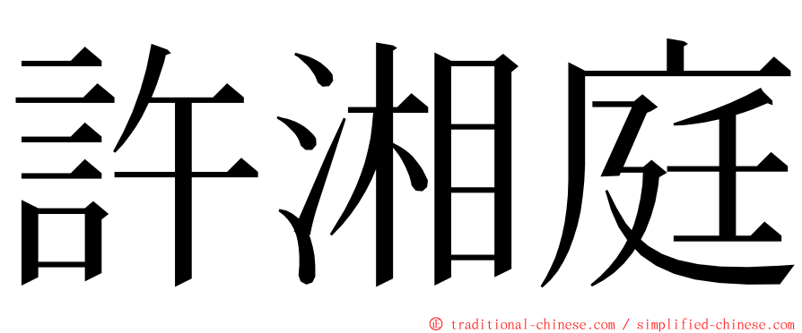 許湘庭 ming font