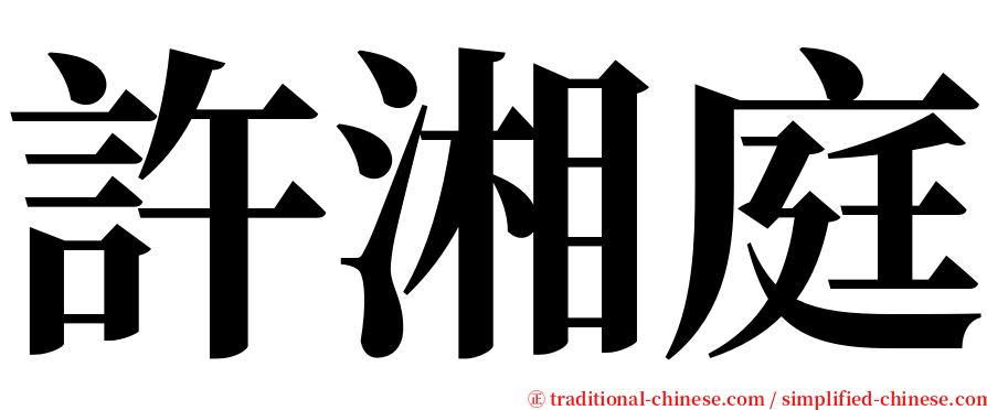 許湘庭 serif font