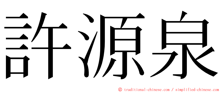 許源泉 ming font