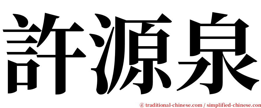 許源泉 serif font