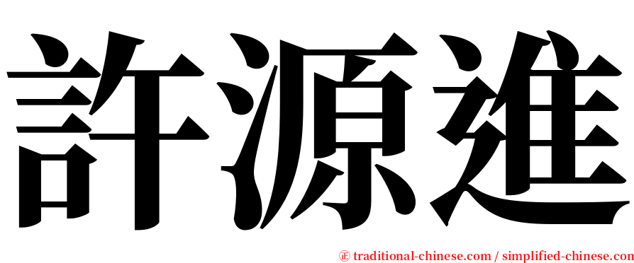 許源進 serif font