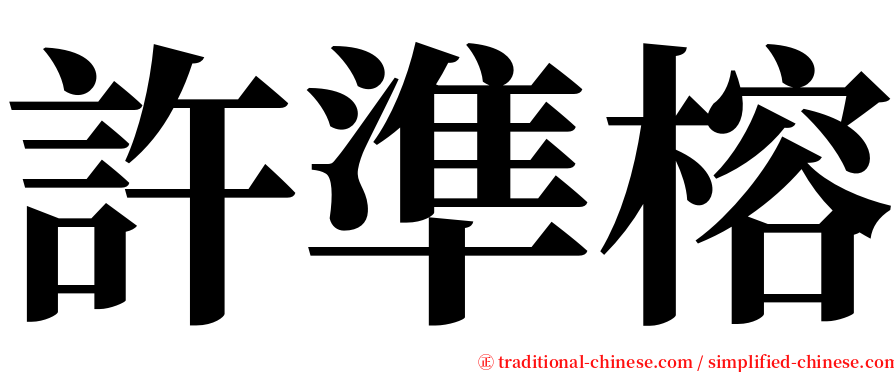 許準榕 serif font