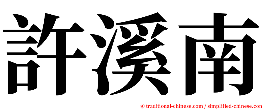 許溪南 serif font