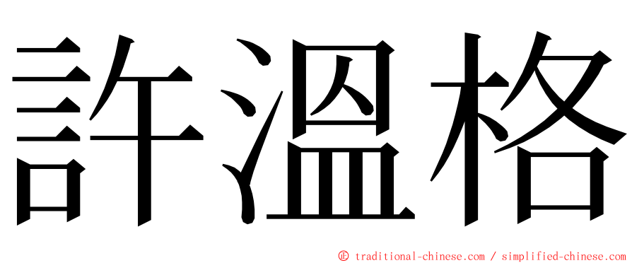 許溫格 ming font