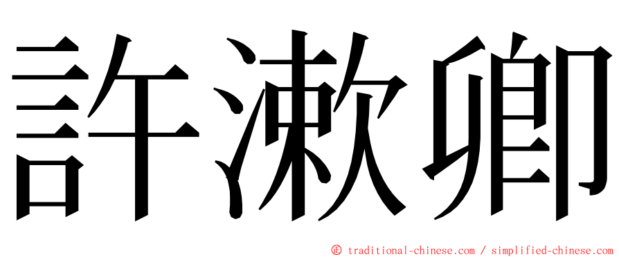 許漱卿 ming font