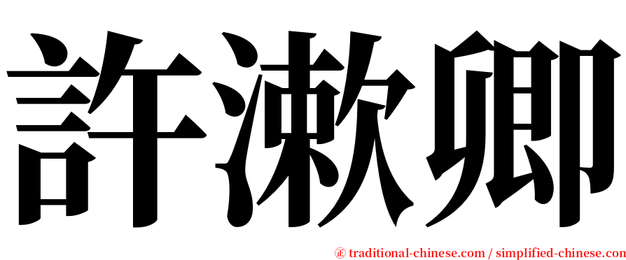 許漱卿 serif font