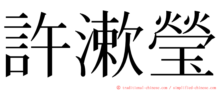 許漱瑩 ming font