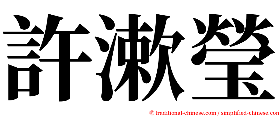 許漱瑩 serif font