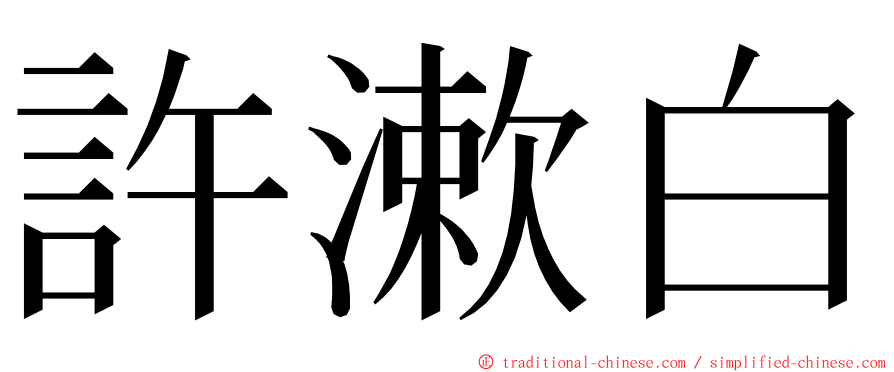 許漱白 ming font