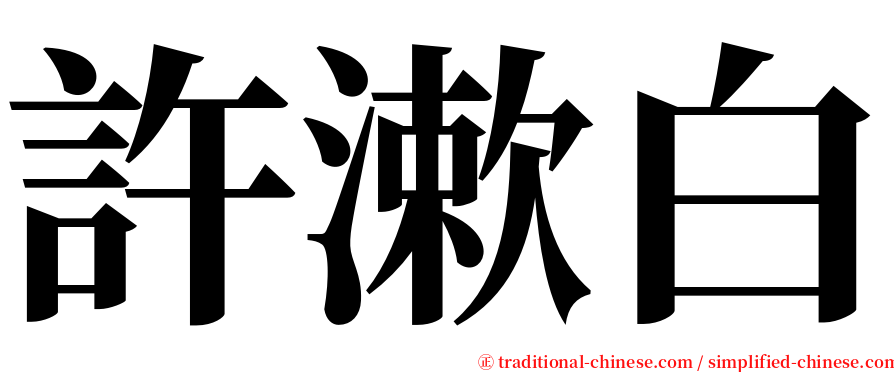 許漱白 serif font