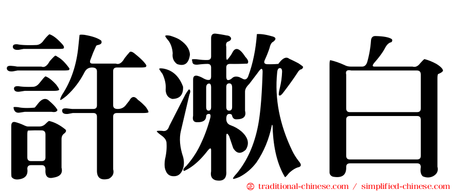 許漱白