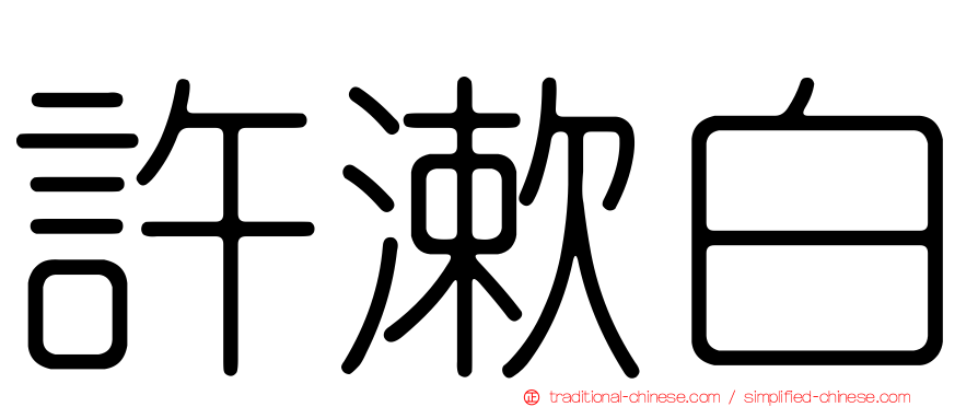 許漱白