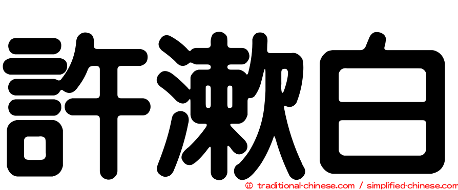 許漱白