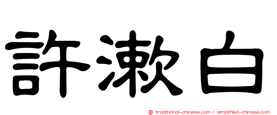 許漱白