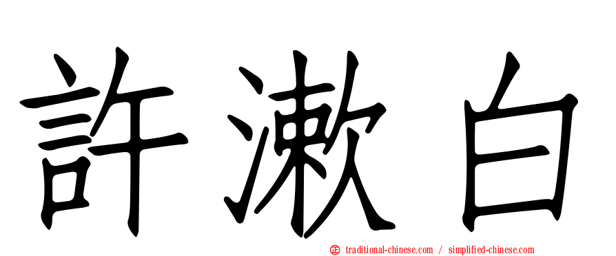 許漱白