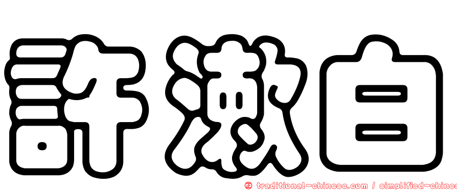 許漱白
