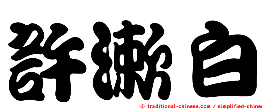 許漱白