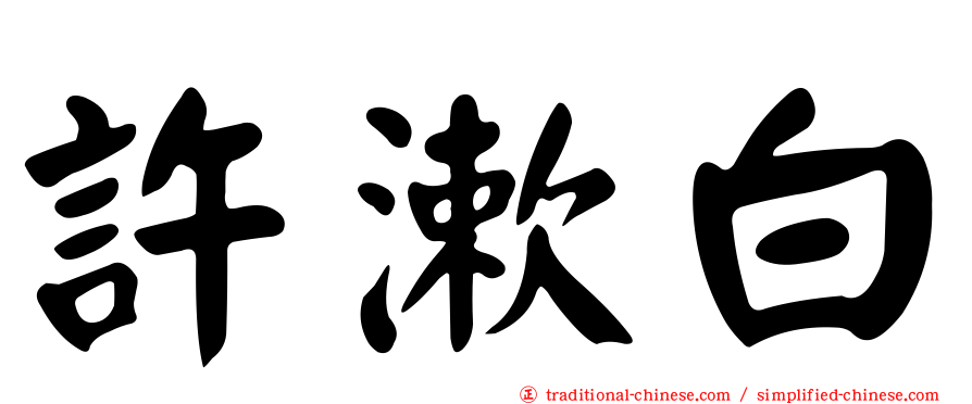 許漱白