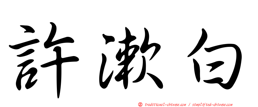 許漱白