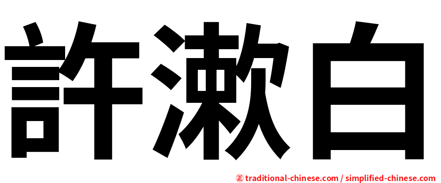 許漱白