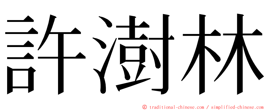 許澍林 ming font