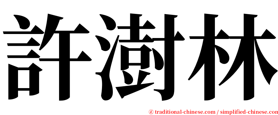 許澍林 serif font