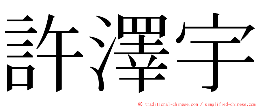 許澤宇 ming font