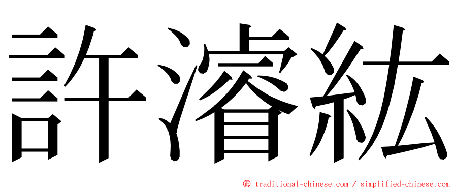 許濬紘 ming font