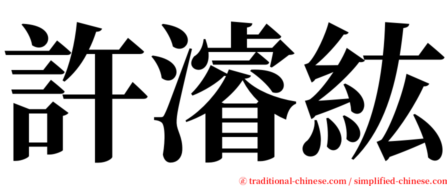 許濬紘 serif font