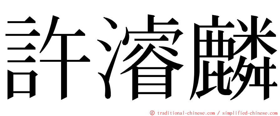 許濬麟 ming font