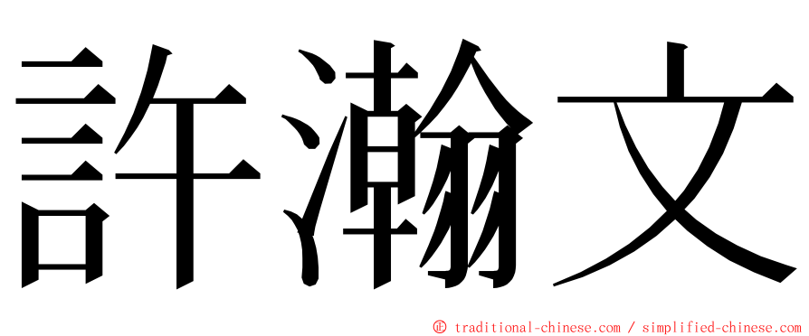 許瀚文 ming font