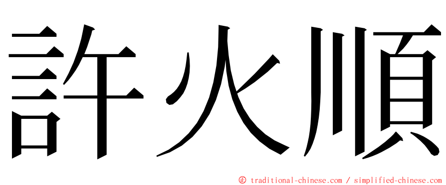 許火順 ming font