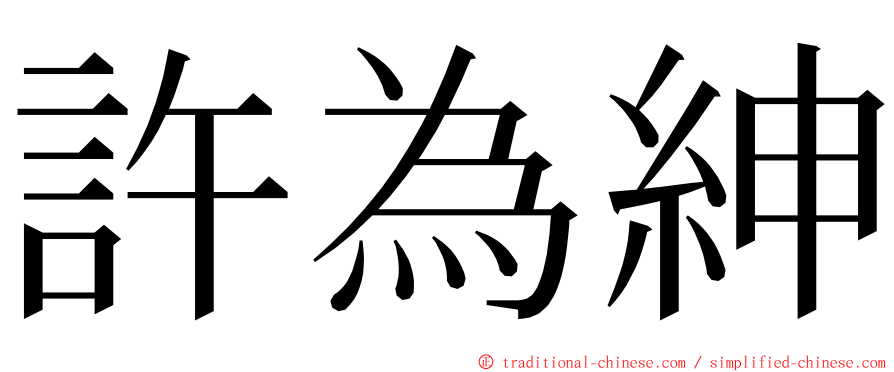 許為紳 ming font