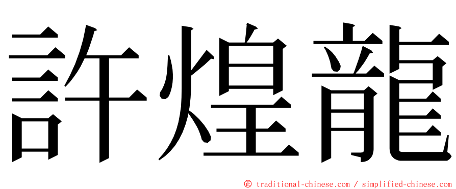 許煌龍 ming font