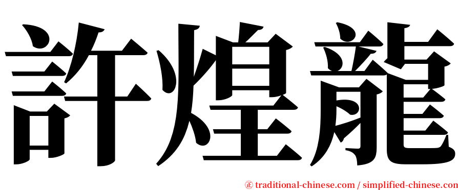 許煌龍 serif font