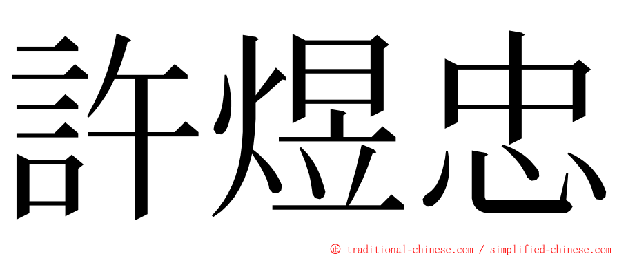 許煜忠 ming font