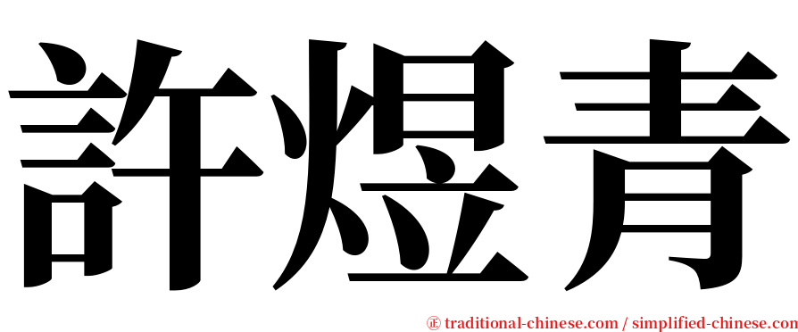 許煜青 serif font