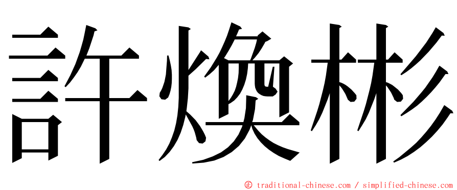 許煥彬 ming font