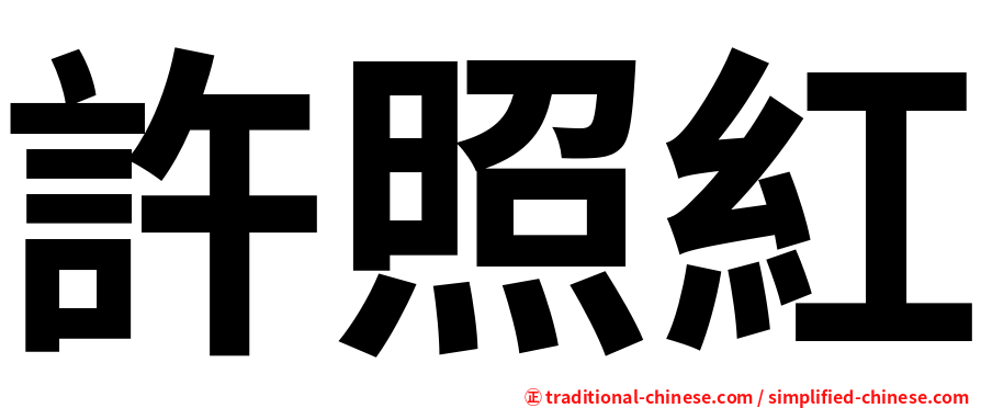 許照紅