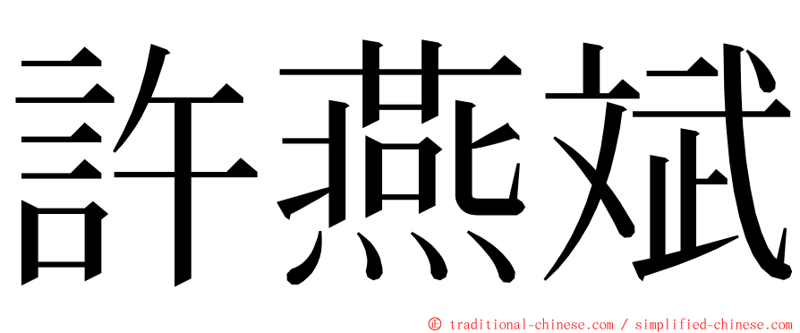 許燕斌 ming font