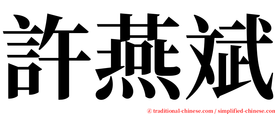 許燕斌 serif font