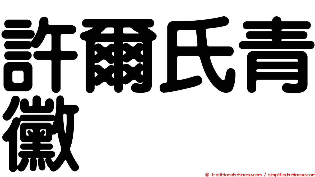 許爾氏青黴