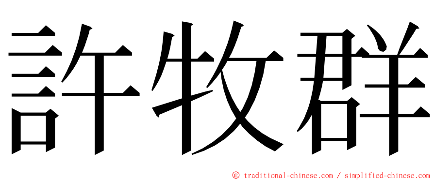 許牧群 ming font