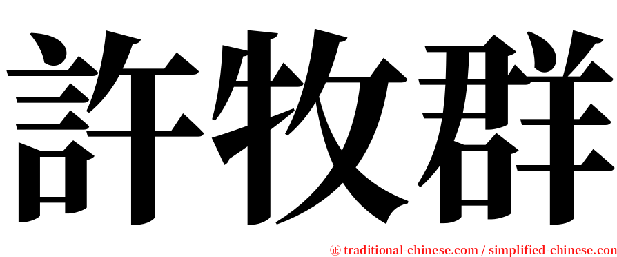 許牧群 serif font