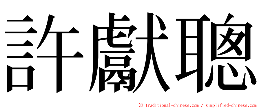 許獻聰 ming font